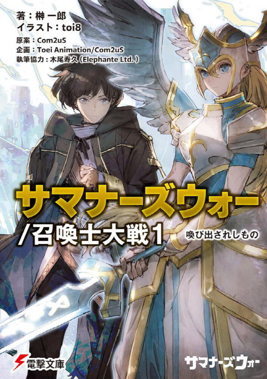 컴투스가 토에이 애니메이션과 공동 제작한 라이트 노벨 '서머너즈 워:소환사 대전1(부제: 불리어진 자)'를 일본 현지에서 최초 공개했다. 컴투스 제공